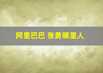 阿里巴巴 张勇哪里人